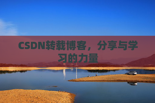 CSDN转载博客，分享与学习的力量